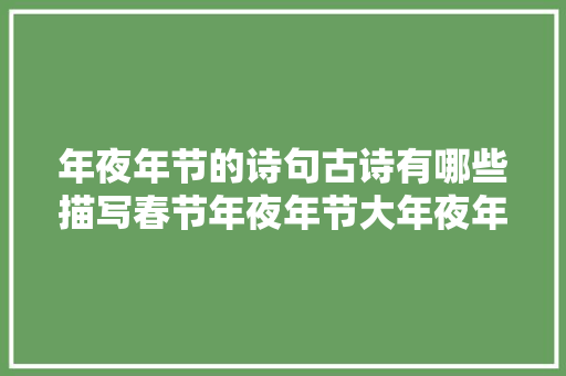 年夜年节的诗句古诗有哪些描写春节年夜年节大年夜年三十的经典诗词