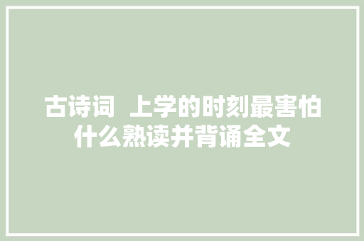 古诗词  上学的时刻最害怕什么熟读并背诵全文