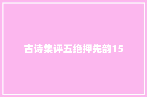 古诗集评五绝押先韵15