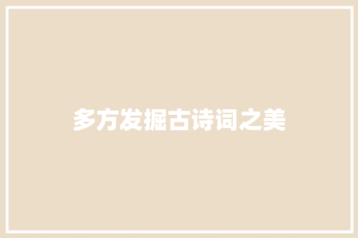 多方发掘古诗词之美
