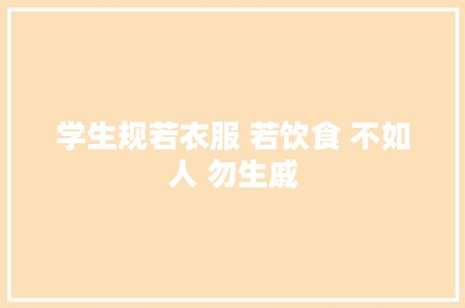 学生规若衣服 若饮食 不如人 勿生戚