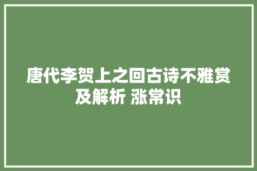 唐代李贺上之回古诗不雅赏及解析 涨常识