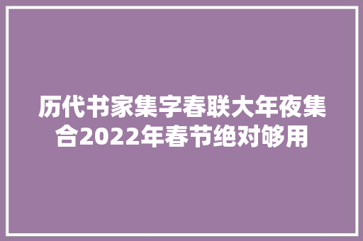 历代书家集字春联大年夜集合2022年春节绝对够用