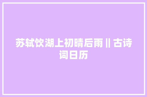 苏轼饮湖上初晴后雨‖古诗词日历