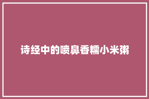 诗经中的喷鼻香糯小米粥