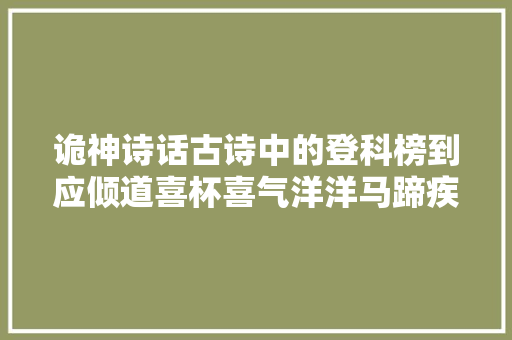 诡神诗话古诗中的登科榜到应倾道喜杯喜气洋洋马蹄疾