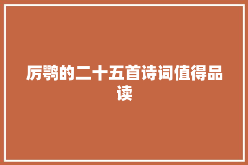 厉鹗的二十五首诗词值得品读