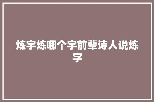 炼字炼哪个字前辈诗人说炼字