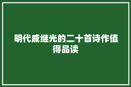 明代戚继光的二十首诗作值得品读