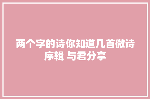 两个字的诗你知道几首微诗序辑 与君分享