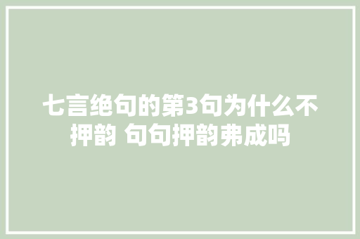 七言绝句的第3句为什么不押韵 句句押韵弗成吗