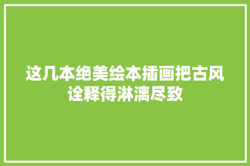 这几本绝美绘本插画把古风诠释得淋漓尽致