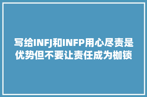 写给INFJ和INFP用心尽责是优势但不要让责任成为枷锁