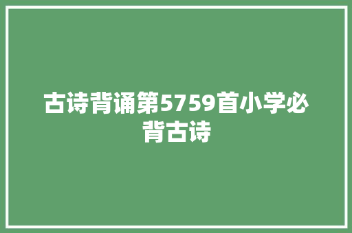 古诗背诵第5759首小学必背古诗