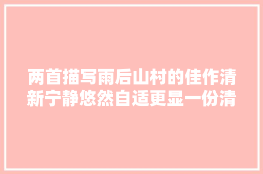 两首描写雨后山村的佳作清新宁静悠然自适更显一份清凉之意