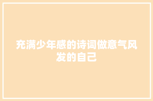 充满少年感的诗词做意气风发的自己