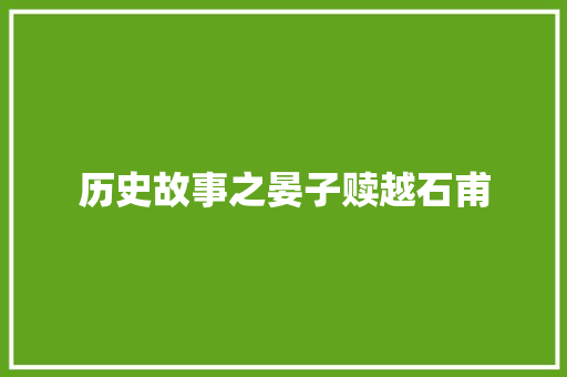 历史故事之晏子赎越石甫