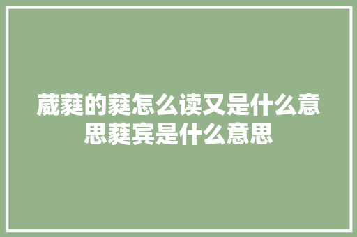 葳蕤的蕤怎么读又是什么意思蕤宾是什么意思