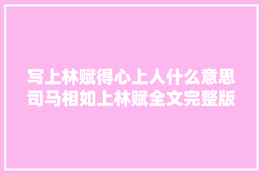 写上林赋得心上人什么意思司马相如上林赋全文完整版