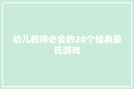 幼儿教师必会的20个经典蒙氏游戏