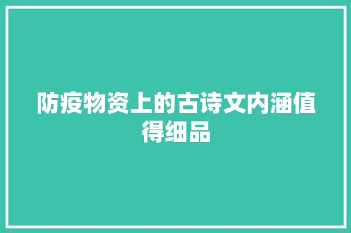 防疫物资上的古诗文内涵值得细品