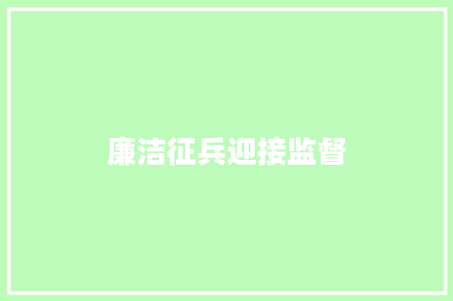 廉洁征兵迎接监督
