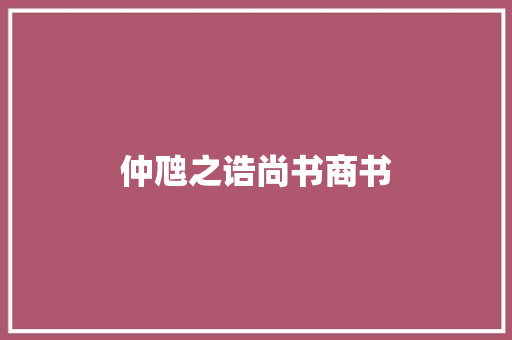 仲虺之诰尚书商书