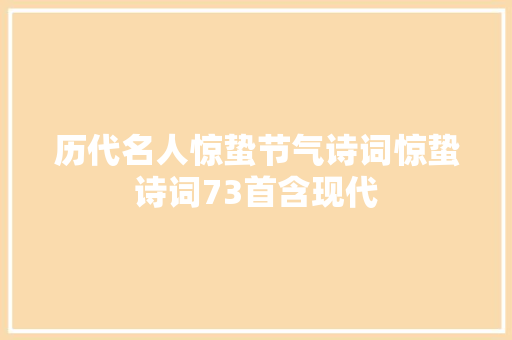 历代名人惊蛰节气诗词惊蛰诗词73首含现代