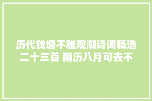 历代钱塘不雅观潮诗词精选二十三首 阴历八月可去不雅观浙江潮