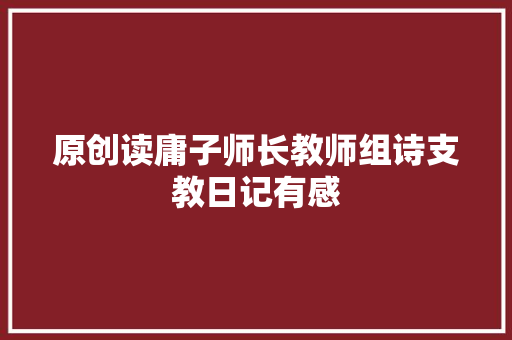 原创读庸子师长教师组诗支教日记有感