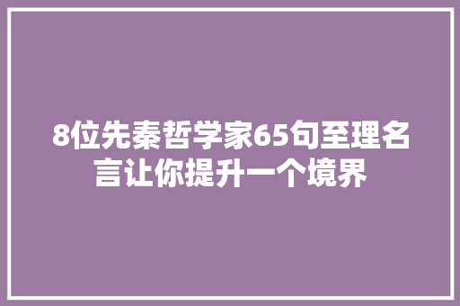 8位先秦哲学家65句至理名言让你提升一个境界