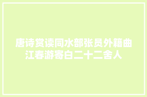 唐诗赏读同水部张员外籍曲江春游寄白二十二舍人