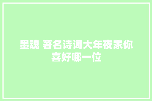 墨魂 著名诗词大年夜家你喜好哪一位