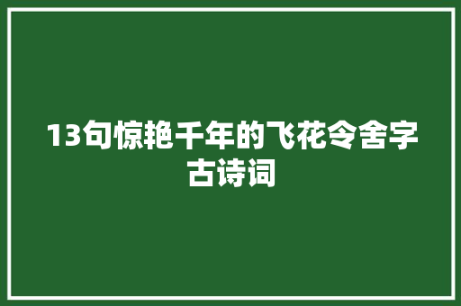 13句惊艳千年的飞花令舍字古诗词