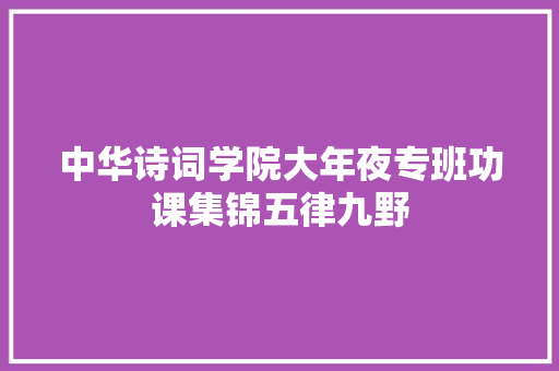 中华诗词学院大年夜专班功课集锦五律九野