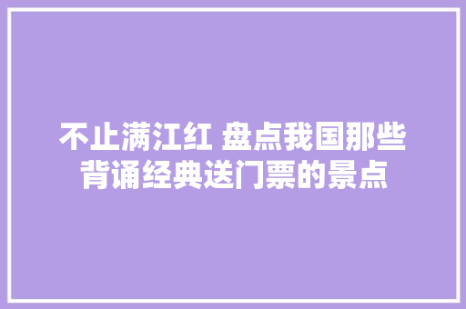 不止满江红 盘点我国那些背诵经典送门票的景点