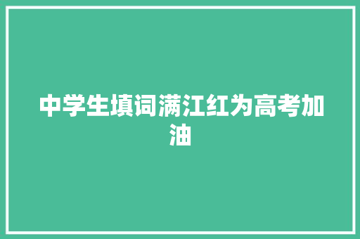中学生填词满江红为高考加油