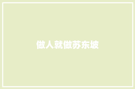 做人就做苏东坡