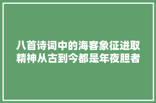 八首诗词中的海客象征进取精神从古到今都是年夜胆者的游戏