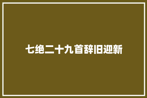 七绝二十九首辞旧迎新