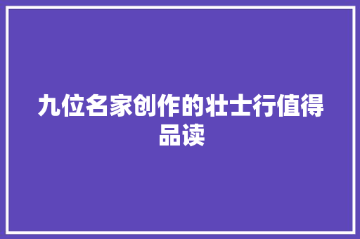 九位名家创作的壮士行值得品读