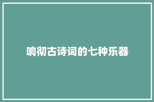 响彻古诗词的七种乐器