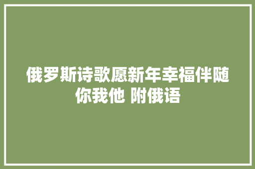 俄罗斯诗歌愿新年幸福伴随你我他 附俄语