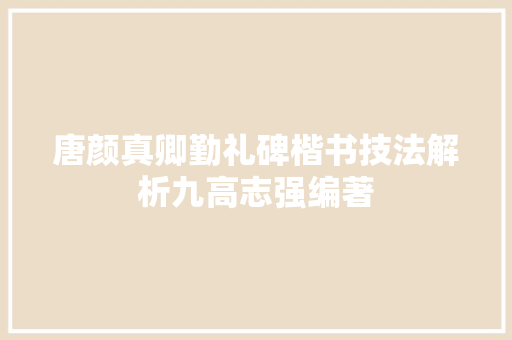 唐颜真卿勤礼碑楷书技法解析九高志强编著