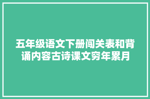 五年级语文下册闯关表和背诵内容古诗课文穷年累月