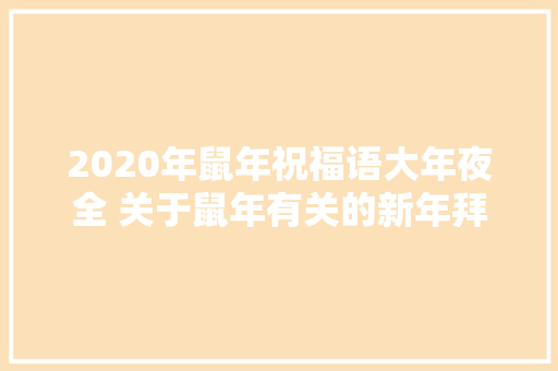 2020年鼠年祝福语大年夜全 关于鼠年有关的新年拜年祝福语