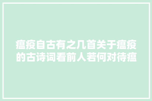 瘟疫自古有之几首关于瘟疫的古诗词看前人若何对待瘟疫