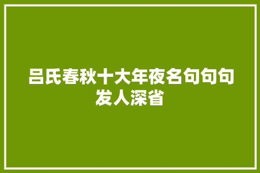 吕氏春秋十大年夜名句句句发人深省