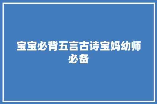 宝宝必背五言古诗宝妈幼师必备