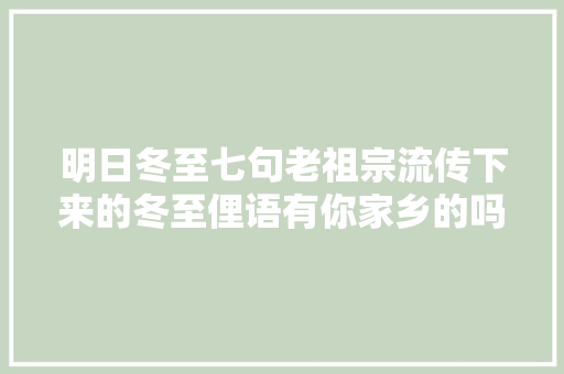 明日冬至七句老祖宗流传下来的冬至俚语有你家乡的吗